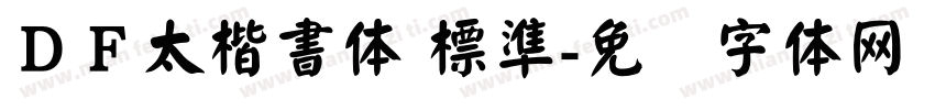ＤＦ太楷書体 標準字体转换